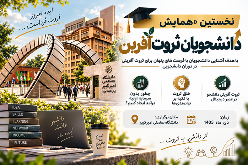 همایش دانشجویان ثروت‌آفرین