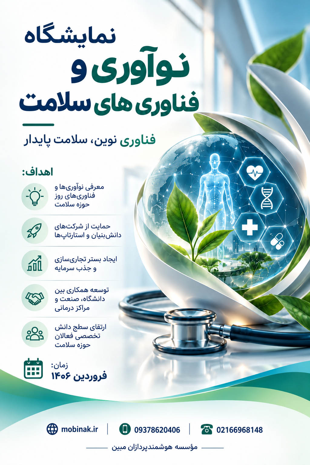 نمایشگاه نوآوری و فناوری‌های سلامت