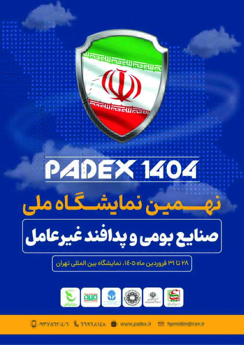 نهمین نمایشگاه صنایع بومی پدافند غیرعامل